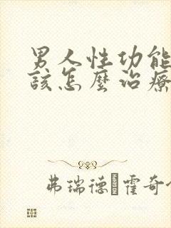 男人性功能减退该怎么治疗