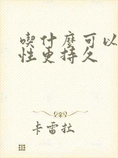 吃什么可以使男性更持久