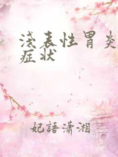 浅表性胃炎糜烂症状