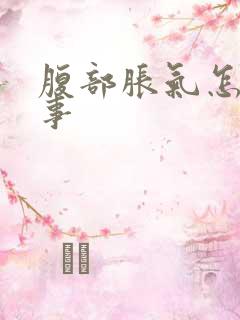 腹部胀气怎么回事