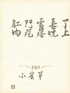 肛门处长了一个肉疙瘩晚上特别痒