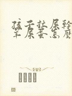 孩子拉屎干燥像羊屎蛋怎么回事