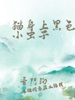 猫身上黑色线状小虫子