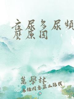 夜尿多尿频是什么原因