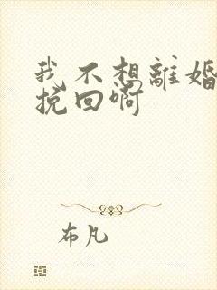 我不想离婚怎么挽回啊