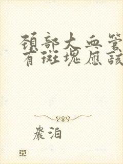 颈部大血管里面有斑块应该是怎么去治疗