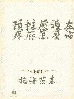 颈椎压迫左胳膊疼麻怎么治疗