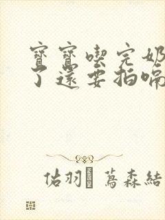 宝宝吃完奶放屁了还要拍嗝吗