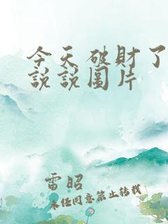 今天破财了心情说说图片