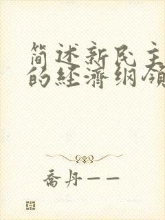 简述新民主主义的经济纲领