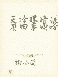天冷眼睛流泪怎么回事吃啥药效果好