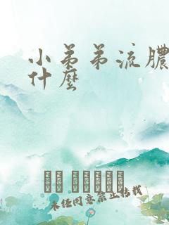 小弟弟流脓是为什么