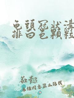 龟头冠状沟有一排白色颗粒