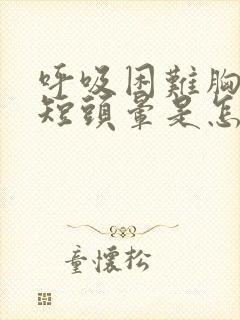 呼吸困难胸闷气短头晕是怎么回事