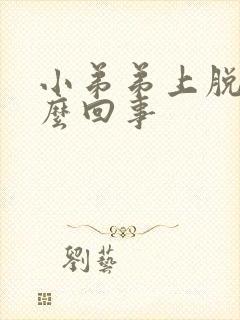 小弟弟上脱皮怎么回事