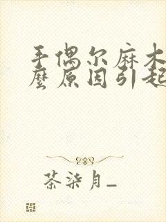 手偶尔麻木是什么原因引起的