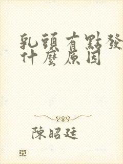 乳头有点发痒是什么原因