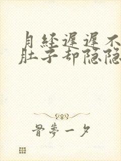 月经迟迟不来但肚子却隐隐作痛