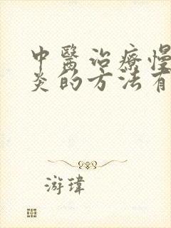 中医治疗慢性胃炎的方法有哪些