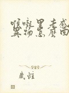 喉咙里老感觉有异物怎么回事