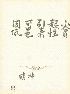 因可引起小细胞低色素性贫血的是