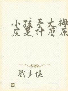 小孩手大拇指脱皮是什么原因引起的