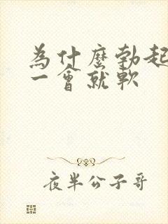 为什么勃起之后一会就软