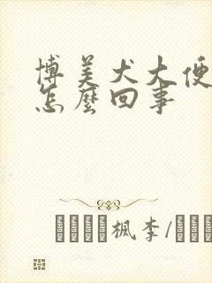 博美犬大便带血怎么回事