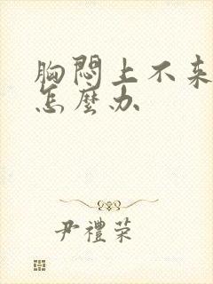 胸闷上不来气儿怎么办