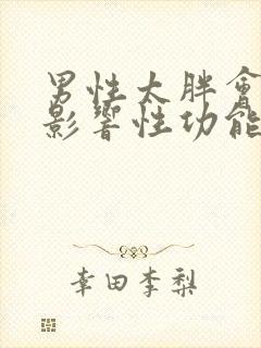 男性太胖会不会影响性功能