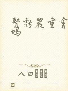 肾亏严重会脱发吗