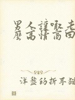 男人让喊老公怎么高情商回复