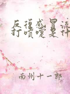 反复感冒流鼻涕打喷嚏是什么原因