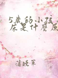 5岁的小孩老尿床是什么原因