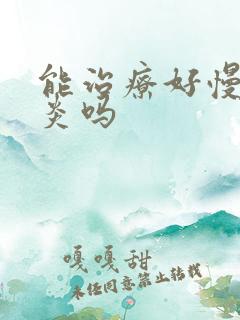 能治疗好慢性胃炎吗