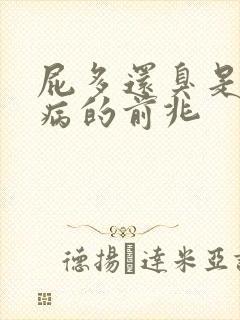 屁多还臭是什么病的前兆