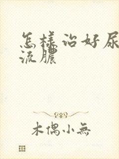 怎样治好尿道口流脓