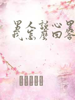 男人说心里装着我怎么回答