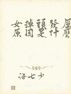 女掉头发厉害的原因是什么