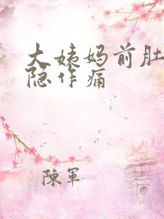 大姨妈前肚子隐隐作痛