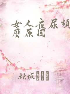 女人夜尿频多什么原因