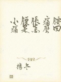 小腹胀痛腰部酸痛是怎么回事女性