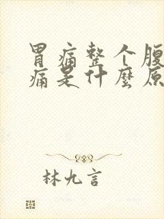 胃痛整个腹部都痛是什么原因