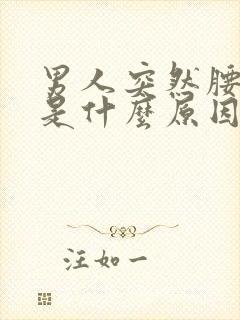 男人突然腰椎疼是什么原因引起的