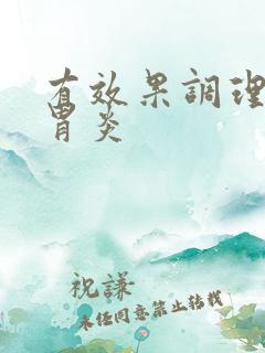 有效果调理慢性胃炎