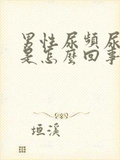 男性尿频尿等待是怎么回事