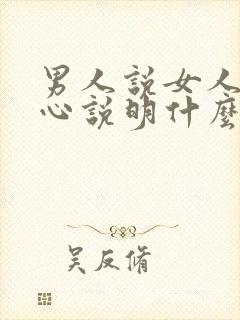 男人说女人不省心说明什么