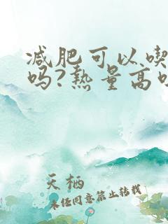 减肥可以吃西梅吗?热量高吗?