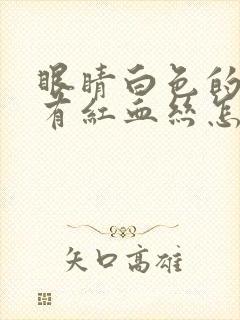 眼睛白色的地方有红血丝怎么回事