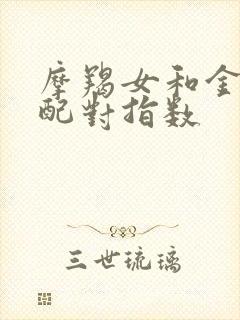 摩羯女和金牛男配对指数